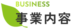事業内容