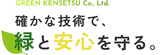 確かな技術で、緑と安心を守る